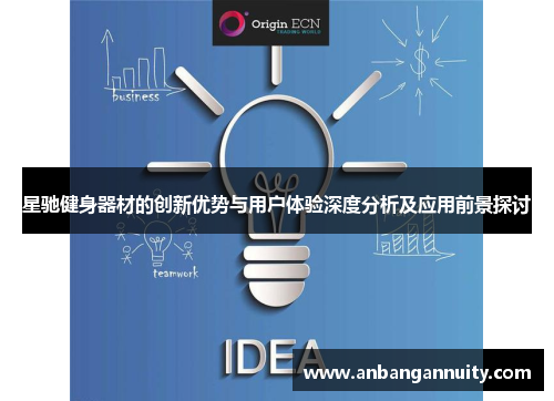星驰健身器材的创新优势与用户体验深度分析及应用前景探讨