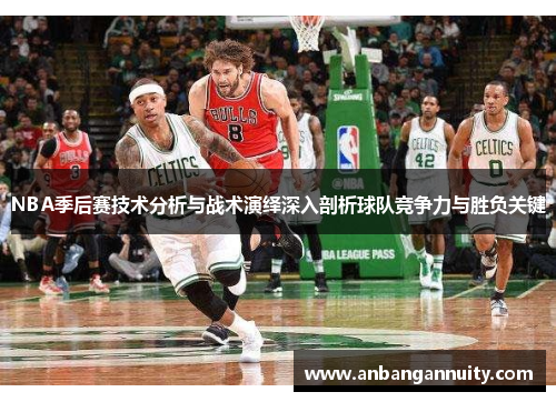 NBA季后赛技术分析与战术演绎深入剖析球队竞争力与胜负关键
