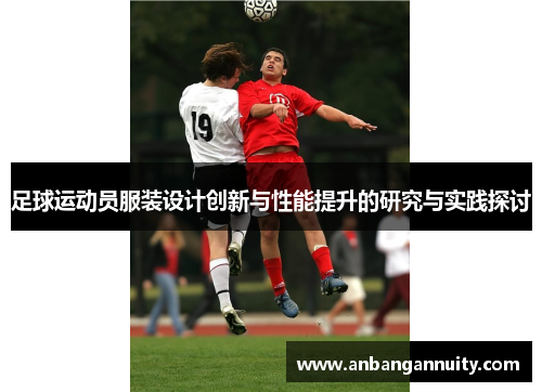 足球运动员服装设计创新与性能提升的研究与实践探讨