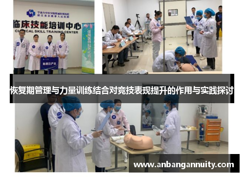 恢复期管理与力量训练结合对竞技表现提升的作用与实践探讨