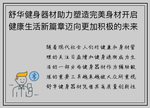 舒华健身器材助力塑造完美身材开启健康生活新篇章迈向更加积极的未来