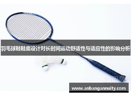 羽毛球鞋鞋底设计对长时间运动舒适性与适应性的影响分析
