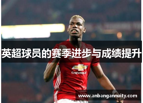 英超球员的赛季进步与成绩提升