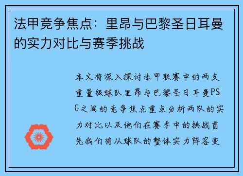 法甲竞争焦点：里昂与巴黎圣日耳曼的实力对比与赛季挑战