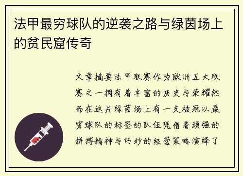 法甲最穷球队的逆袭之路与绿茵场上的贫民窟传奇