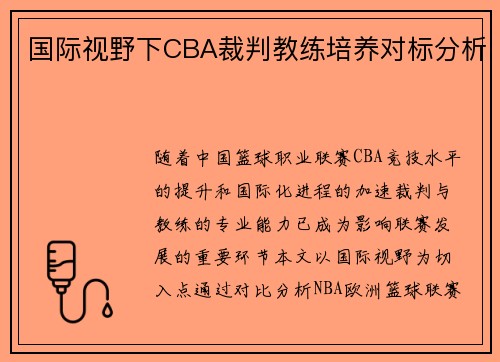 国际视野下CBA裁判教练培养对标分析