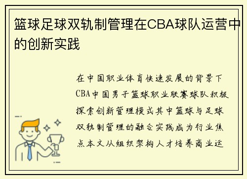 篮球足球双轨制管理在CBA球队运营中的创新实践