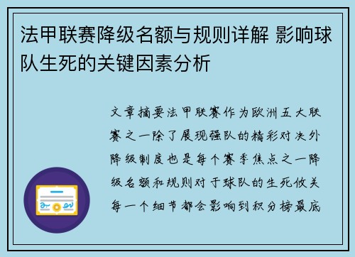 法甲联赛降级名额与规则详解 影响球队生死的关键因素分析