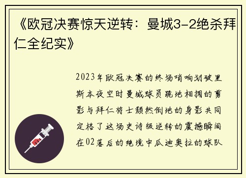 《欧冠决赛惊天逆转：曼城3-2绝杀拜仁全纪实》