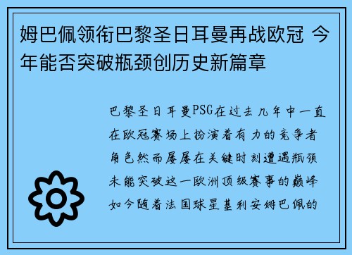 姆巴佩领衔巴黎圣日耳曼再战欧冠 今年能否突破瓶颈创历史新篇章