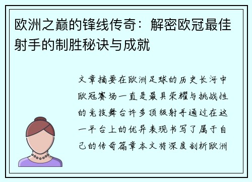 欧洲之巅的锋线传奇：解密欧冠最佳射手的制胜秘诀与成就
