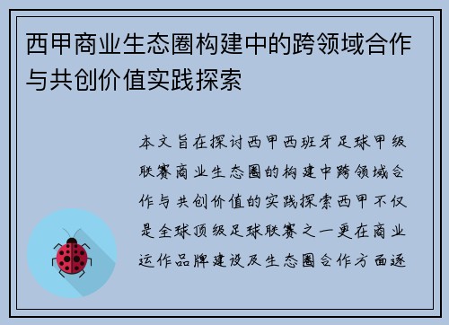 西甲商业生态圈构建中的跨领域合作与共创价值实践探索