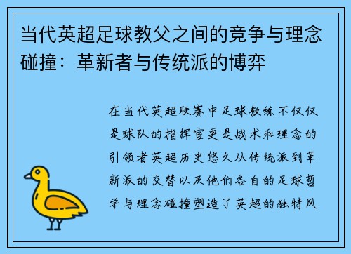 当代英超足球教父之间的竞争与理念碰撞：革新者与传统派的博弈