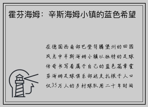 霍芬海姆：辛斯海姆小镇的蓝色希望