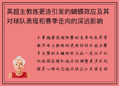 英超主教练更迭引发的蝴蝶效应及其对球队表现和赛季走向的深远影响