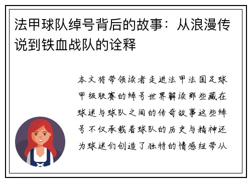 法甲球队绰号背后的故事：从浪漫传说到铁血战队的诠释