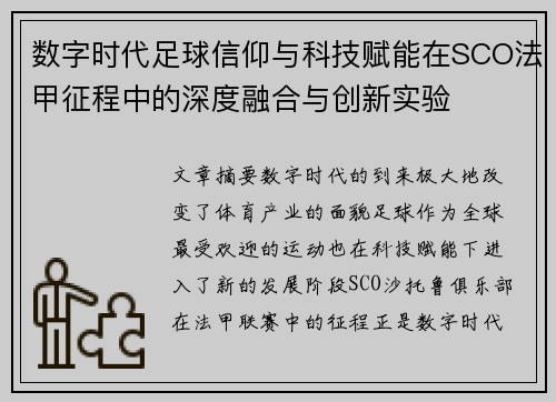 数字时代足球信仰与科技赋能在SCO法甲征程中的深度融合与创新实验
