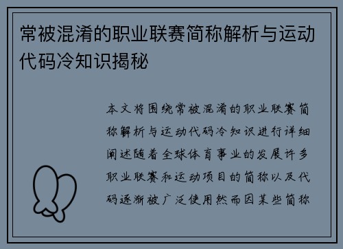 常被混淆的职业联赛简称解析与运动代码冷知识揭秘