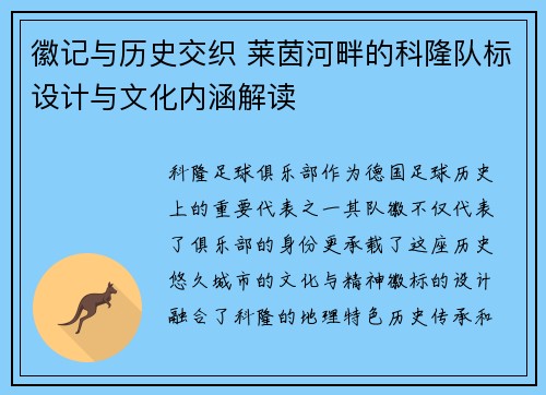 徽记与历史交织 莱茵河畔的科隆队标设计与文化内涵解读