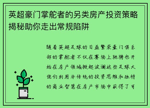 英超豪门掌舵者的另类房产投资策略揭秘助你走出常规陷阱
