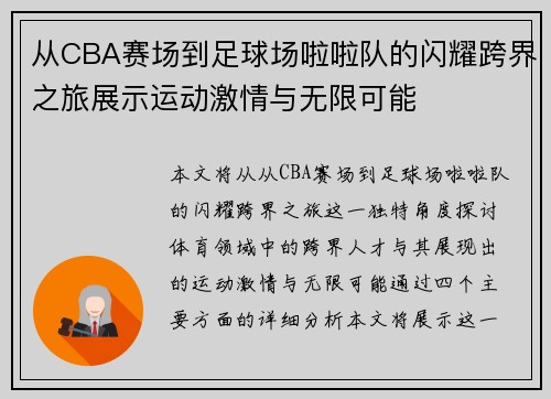 从CBA赛场到足球场啦啦队的闪耀跨界之旅展示运动激情与无限可能