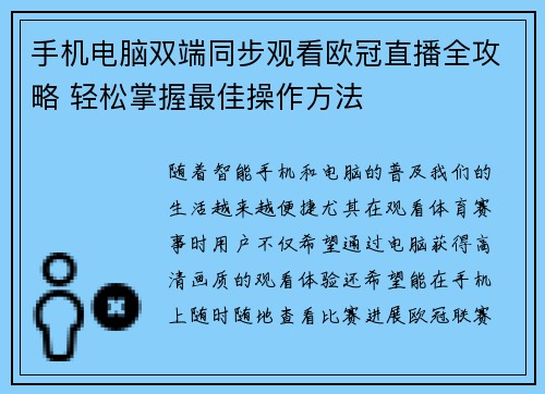 手机电脑双端同步观看欧冠直播全攻略 轻松掌握最佳操作方法