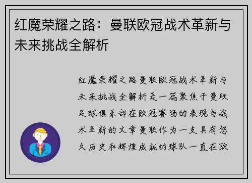 红魔荣耀之路：曼联欧冠战术革新与未来挑战全解析