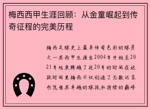 梅西西甲生涯回顾：从金童崛起到传奇征程的完美历程
