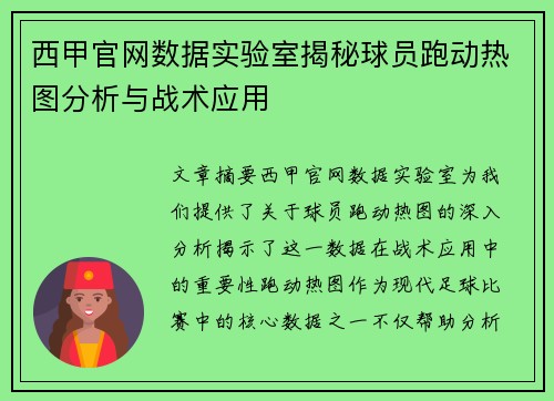 西甲官网数据实验室揭秘球员跑动热图分析与战术应用