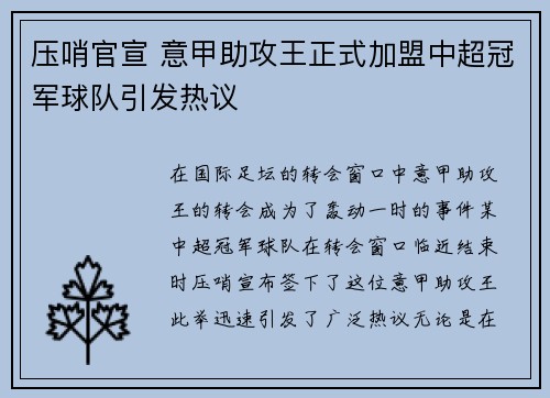 压哨官宣 意甲助攻王正式加盟中超冠军球队引发热议