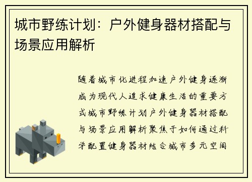 城市野练计划：户外健身器材搭配与场景应用解析