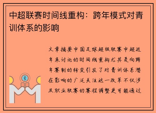 中超联赛时间线重构：跨年模式对青训体系的影响