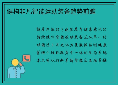 健构非凡智能运动装备趋势前瞻