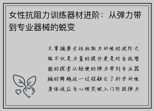 女性抗阻力训练器材进阶：从弹力带到专业器械的蜕变