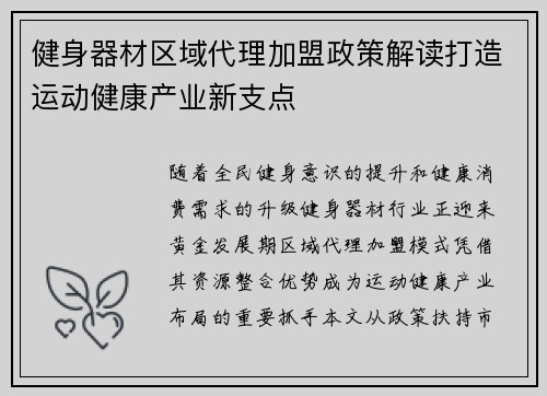 健身器材区域代理加盟政策解读打造运动健康产业新支点
