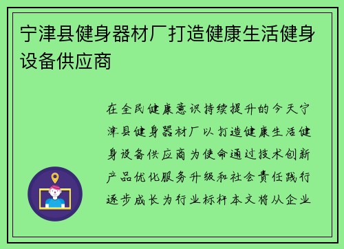 宁津县健身器材厂打造健康生活健身设备供应商