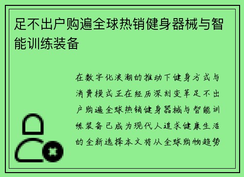 足不出户购遍全球热销健身器械与智能训练装备