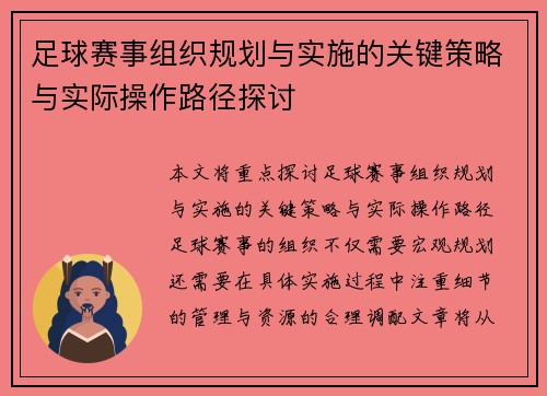 足球赛事组织规划与实施的关键策略与实际操作路径探讨