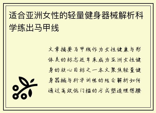 适合亚洲女性的轻量健身器械解析科学练出马甲线
