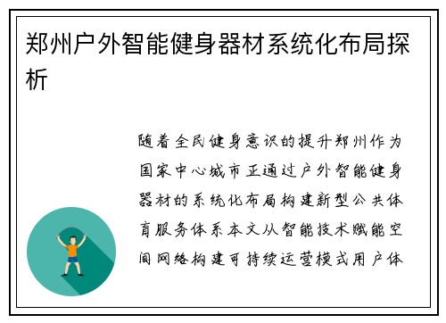 郑州户外智能健身器材系统化布局探析