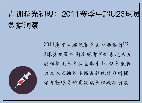 青训曙光初现：2011赛季中超U23球员数据洞察