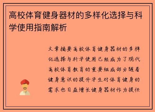 高校体育健身器材的多样化选择与科学使用指南解析