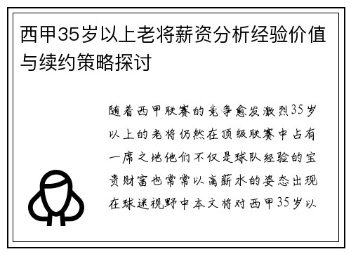 西甲35岁以上老将薪资分析经验价值与续约策略探讨