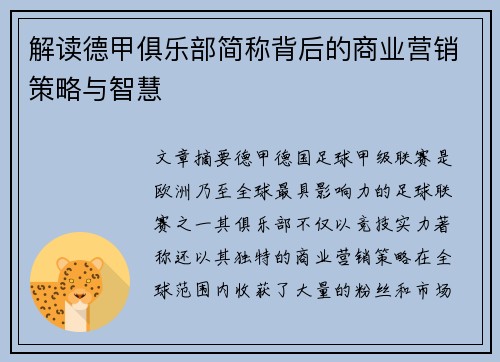 解读德甲俱乐部简称背后的商业营销策略与智慧