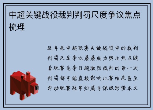 中超关键战役裁判判罚尺度争议焦点梳理