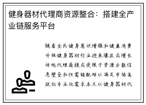 健身器材代理商资源整合：搭建全产业链服务平台