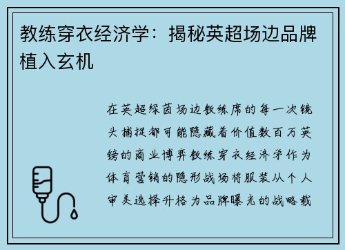 教练穿衣经济学：揭秘英超场边品牌植入玄机