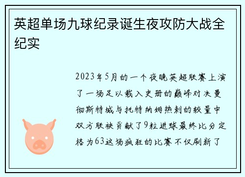 英超单场九球纪录诞生夜攻防大战全纪实