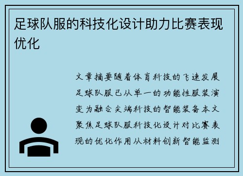 足球队服的科技化设计助力比赛表现优化