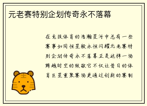 元老赛特别企划传奇永不落幕